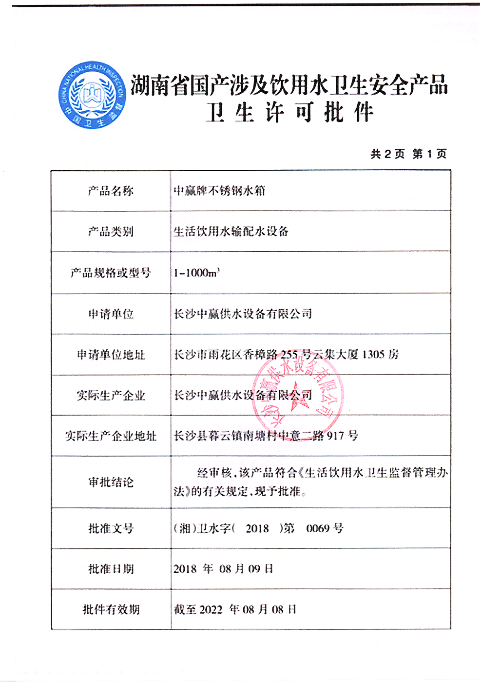 不銹鋼水箱衛生許可證