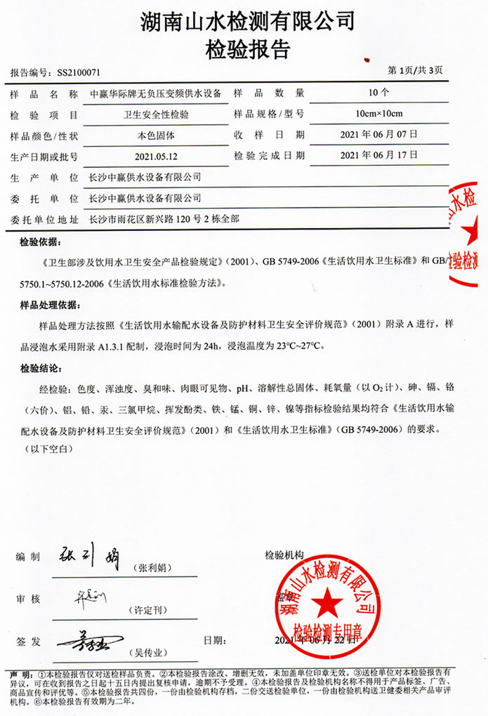 二次供水設備檢測報告，無負壓變頻供水設備檢測報告2