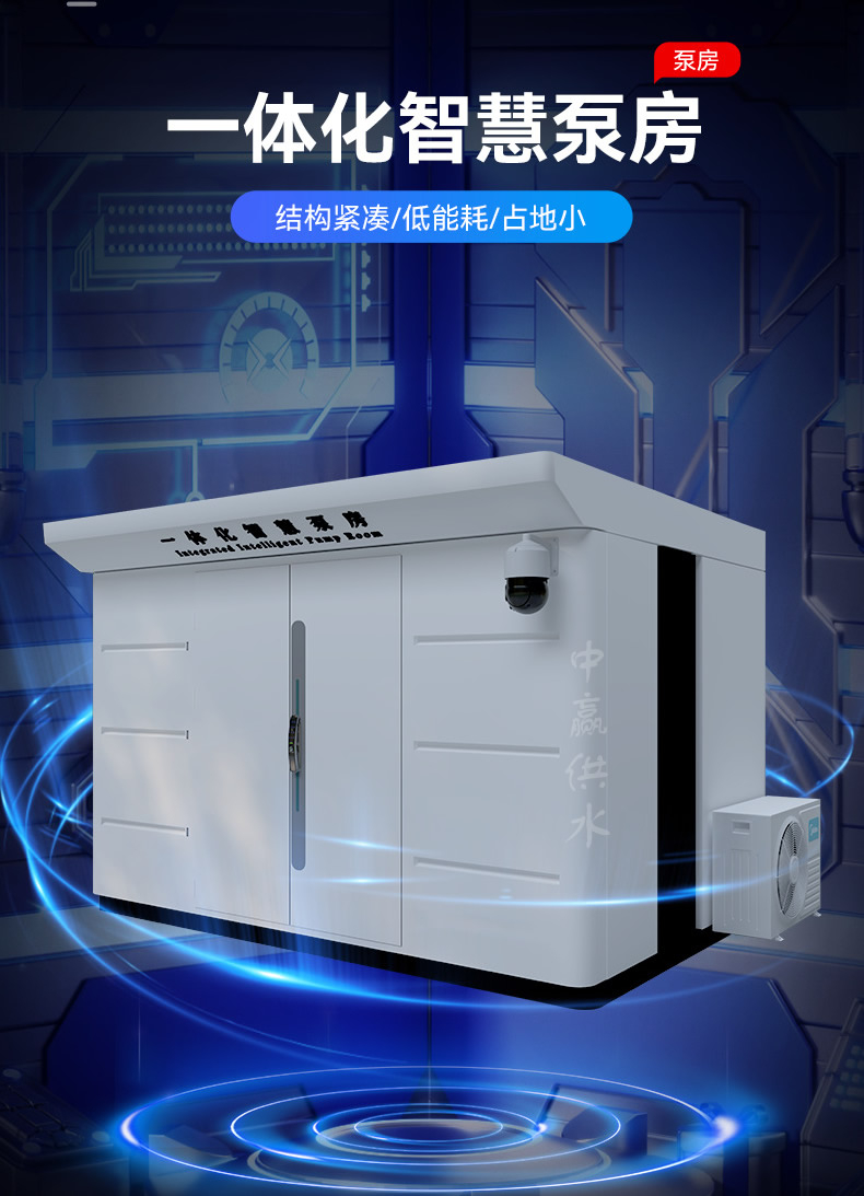 一體化加壓泵站廠家搭載智能控制系統實現實時監測與調控運行狀態